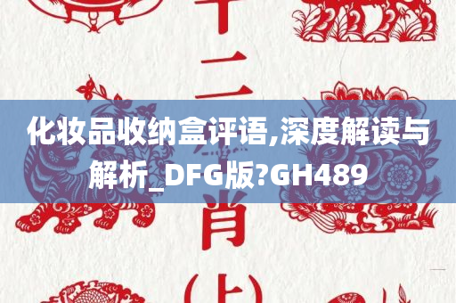化妆品收纳盒评语,深度解读与解析_DFG版?GH489