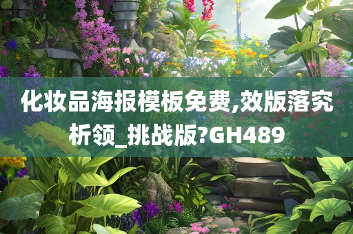 化妆品海报模板免费,效版落究析领_挑战版?GH489