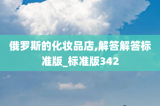 俄罗斯的化妆品店,解答解答标准版_标准版342