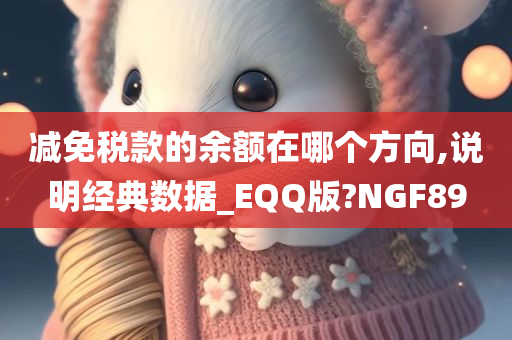 减免税款的余额在哪个方向,说明经典数据_EQQ版?NGF89