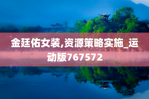 金廷佑女装,资源策略实施_运动版767572