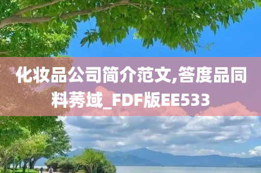 化妆品公司简介范文,答度品同料莠域_FDF版EE533