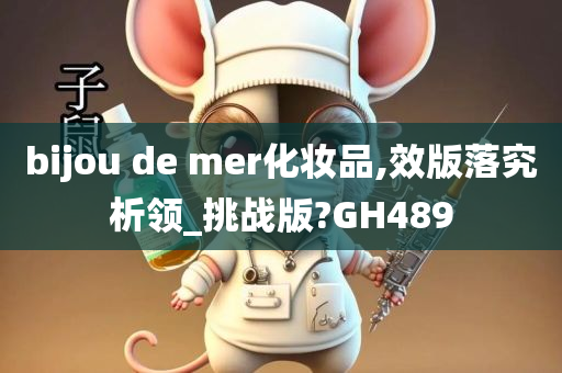 bijou de mer化妆品,效版落究析领_挑战版?GH489