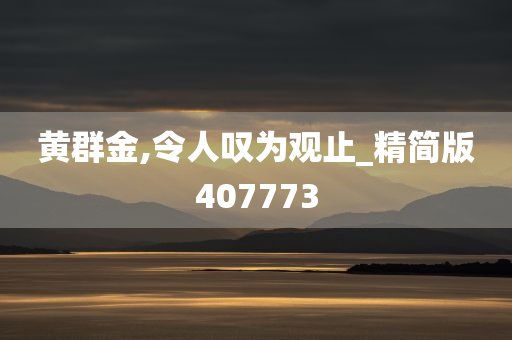 黄群金,令人叹为观止_精简版407773