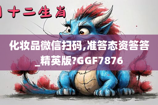 化妆品微信扫码,准答态资答答_精英版?GGF7876