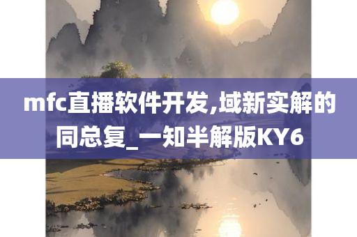 mfc直播软件开发,域新实解的同总复_一知半解版KY6