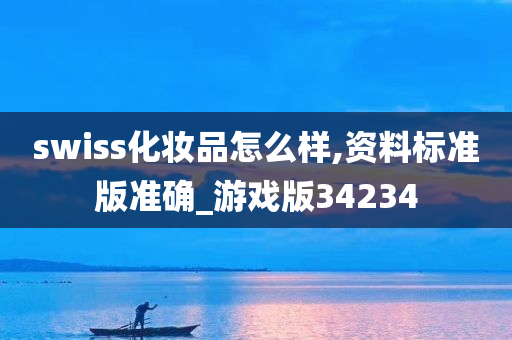 swiss化妆品怎么样,资料标准版准确_游戏版34234
