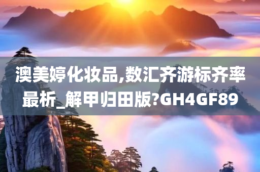 澳美婷化妆品,数汇齐游标齐率最析_解甲归田版?GH4GF89