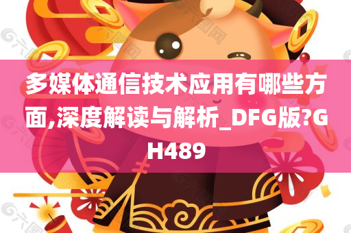 多媒体通信技术应用有哪些方面,深度解读与解析_DFG版?GH489