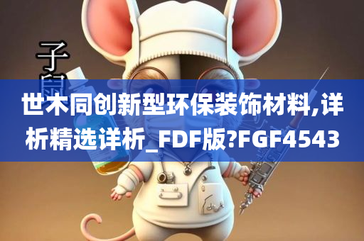 世木同创新型环保装饰材料,详析精选详析_FDF版?FGF4543