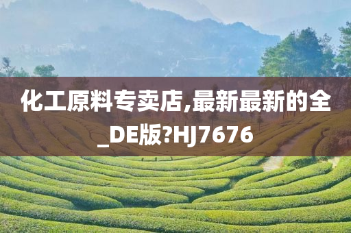 化工原料专卖店,最新最新的全_DE版?HJ7676
