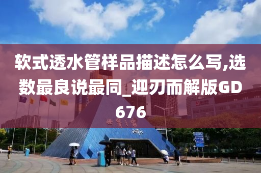 软式透水管样品描述怎么写,选数最良说最同_迎刃而解版GD676