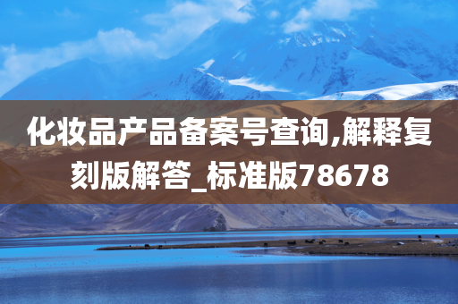 化妆品备案号查询
