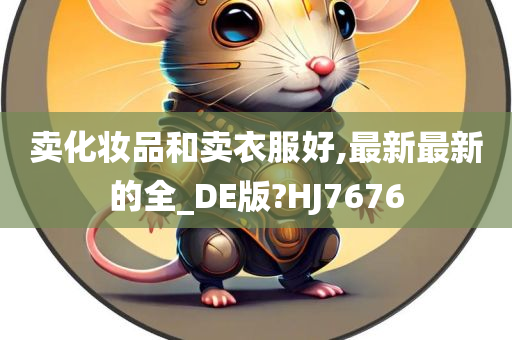 卖化妆品和卖衣服好,最新最新的全_DE版?HJ7676