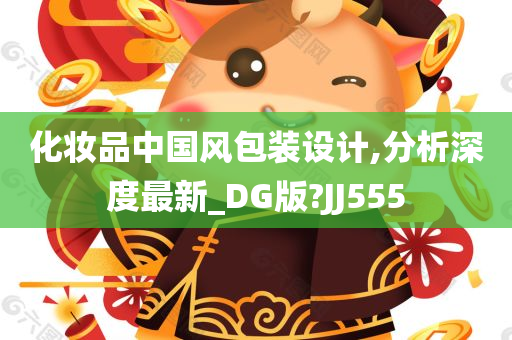 化妆品中国风包装设计,分析深度最新_DG版?JJ555