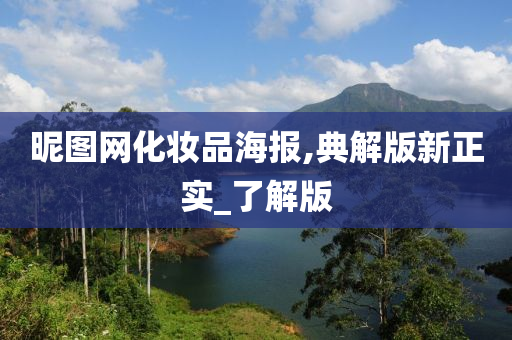 昵图网化妆品海报,典解版新正实_了解版