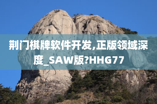 荆门棋牌软件开发,正版领域深度_SAW版?HHG77