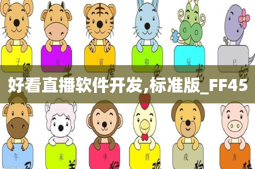 好看直播软件开发,标准版_FF45
