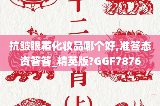 抗皱眼霜