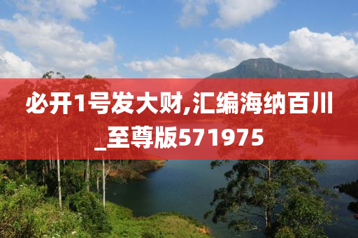 必开1号发大财,汇编海纳百川_至尊版571975