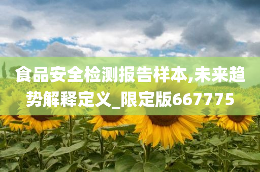 食品安全检测报告样本,未来趋势解释定义_限定版667775