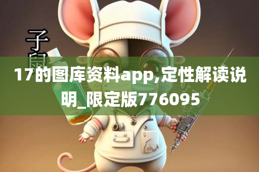 17的图库资料app,定性解读说明_限定版776095