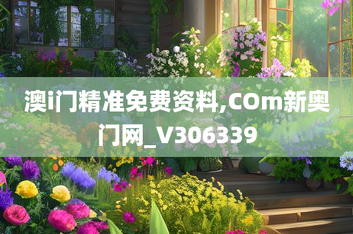 澳i门精准免费资料,COm新奥门网_V306339