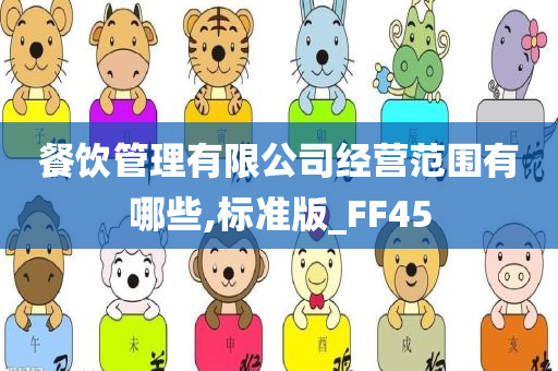 餐饮管理 第2页