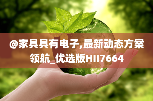 @家具具有电子,最新动态方案领航_优选版HII7664