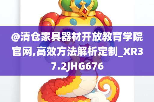 @清仓家具器材开放教育学院官网,高效方法解析定制_XR37.2JHG676今晚必出三肖2025_2025新澳门精准免费提供·精确判断