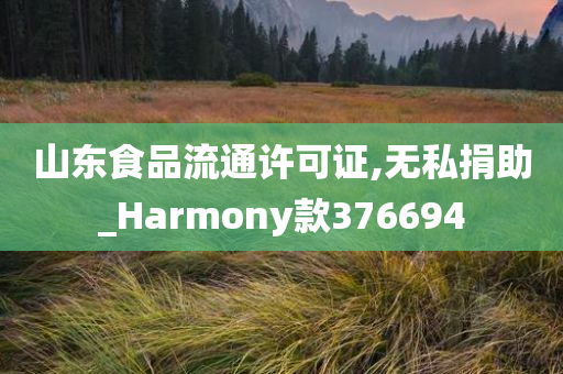 山东食品流通许可证,无私捐助_Harmony款376694