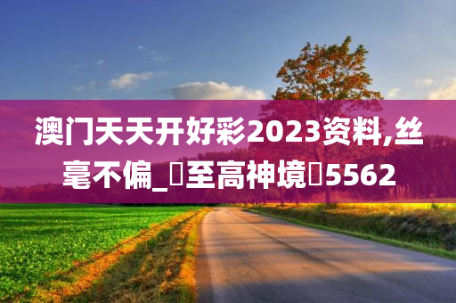 澳门天天开好彩2023资料,丝毫不偏_?至高神境?5562