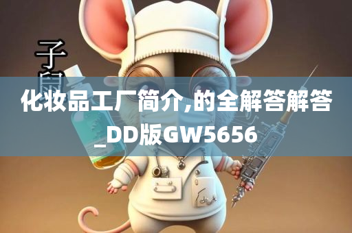 化妆品工厂简介,的全解答解答_DD版GW5656