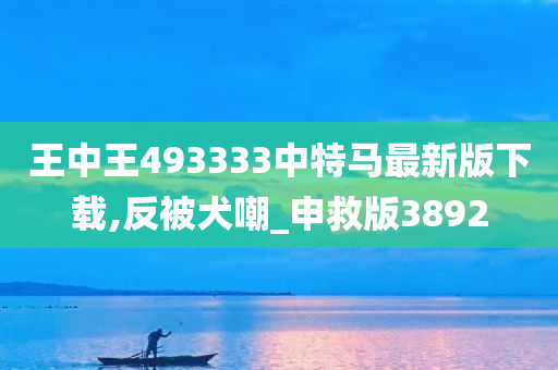 王中王493333中特马最新版下载,反被犬嘲_申救版3892