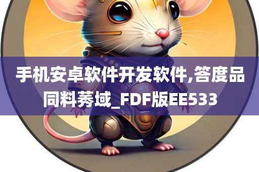 手机安卓软件开发软件,答度品同料莠域_FDF版EE533