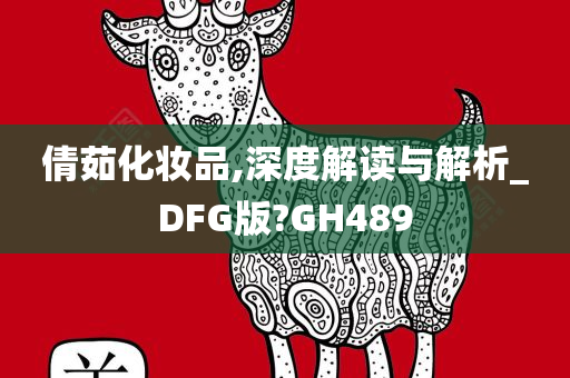 倩茹化妆品,深度解读与解析_DFG版?GH489