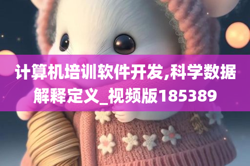 计算机培训软件开发,科学数据解释定义_视频版185389