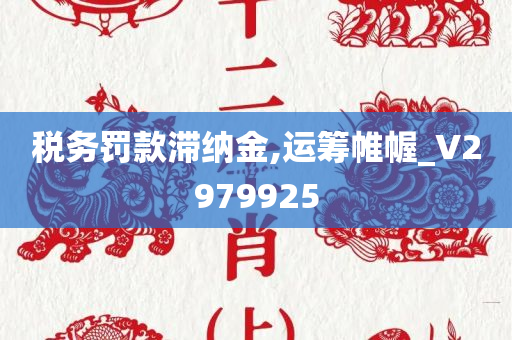 税务罚款滞纳金,运筹帷幄_V2979925