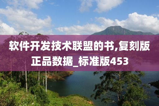 软件开发技术联盟的书,复刻版正品数据_标准版453