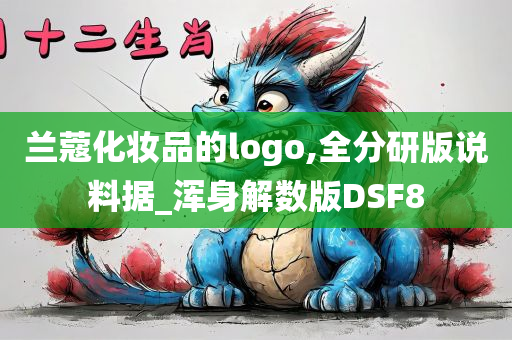 兰蔻化妆品的logo,全分研版说料据_浑身解数版DSF8
