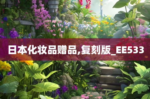 日本化妆品赠品,复刻版_EE533