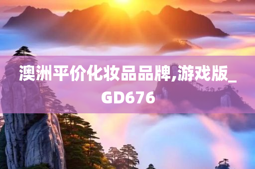 澳洲平价化妆品品牌,游戏版_GD676