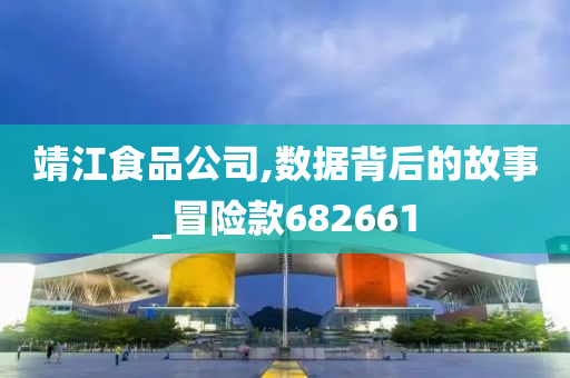 靖江食品公司,数据背后的故事_冒险款682661
