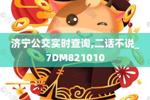 济宁公交实时查询,二话不说_7DM821010