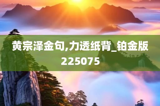 黄宗泽金句,力透纸背_铂金版225075