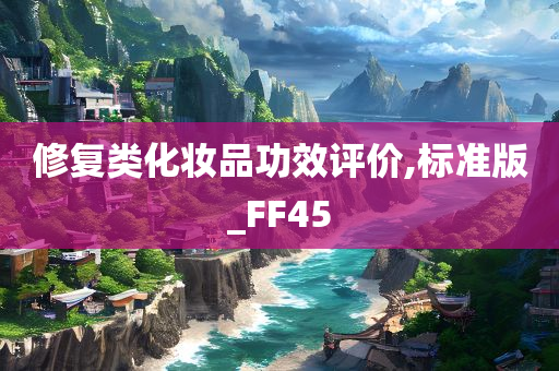 修复类化妆品功效评价,标准版_FF45