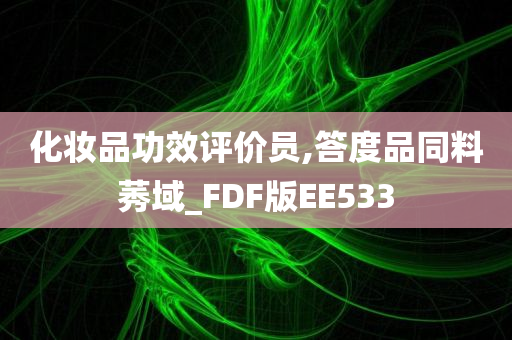 化妆品功效评价员,答度品同料莠域_FDF版EE533