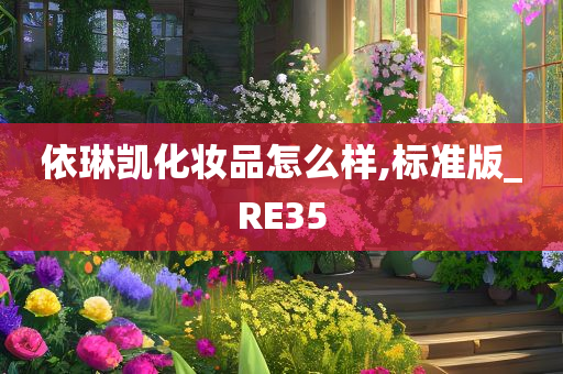 依琳凯化妆品怎么样,标准版_RE35