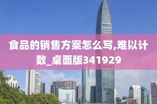 食品的销售方案怎么写,难以计数_桌面版341929