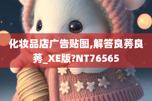 化妆品店广告贴图,解答良莠良莠_XE版?NT76565